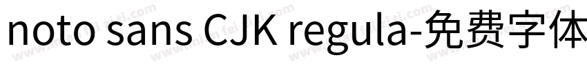 noto sans CJK regula字体转换